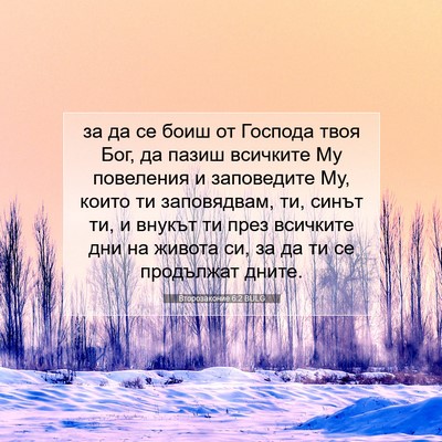 Picture 07 - Второзаконие 6:2 BULG - за да се боиш от Господа - Bible Verse Picture