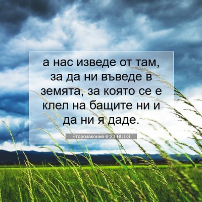 Picture 07 - Второзаконие 6:23 BULG - а нас изведе от там, за да - Bible Verse Picture