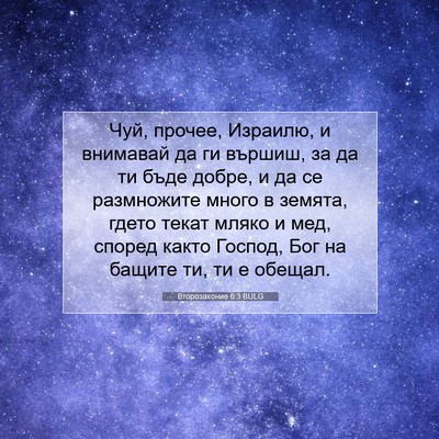 Picture 07 - Второзаконие 6:3 BULG - Чуй, прочее, Израилю, и - Bible Verse Picture