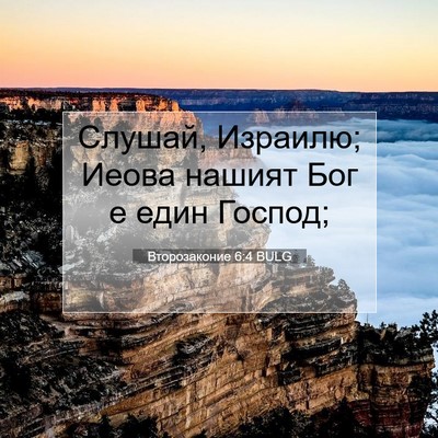 Picture 07 - Второзаконие 6:4 BULG - Слушай, Израилю; Иеова - Bible Verse Picture