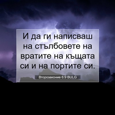 Picture 07 - Второзаконие 6:9 BULG - И да ги написваш на - Bible Verse Picture