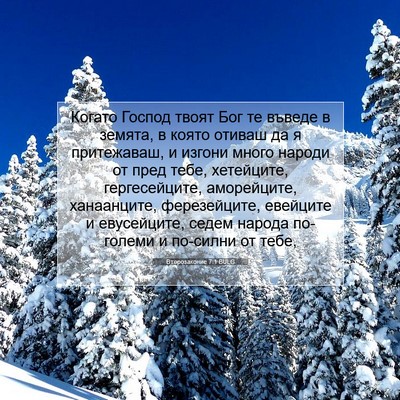 Picture 07 - Второзаконие 7:1 BULG - Когато Господ твоят Бог те - Bible Verse Picture
