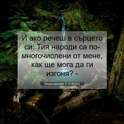 Picture 07 - Второзаконие 7:17 BULG - И ако речеш в сърцето си: - Bible Verse Picture