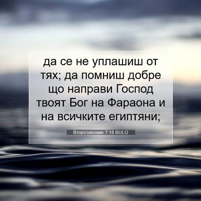 Picture 07 - Второзаконие 7:18 BULG - да се не уплашиш от тях; да - Bible Verse Picture
