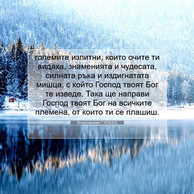 Picture 07 - Второзаконие 7:19 BULG - големите изпитни, които - Bible Verse Picture