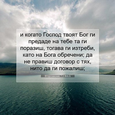 Picture 07 - Второзаконие 7:2 BULG - и когато Господ твоят Бог - Bible Verse Picture