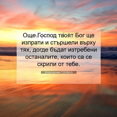 Picture 07 - Второзаконие 7:20 BULG - Още Господ твоят Бог ще - Bible Verse Picture