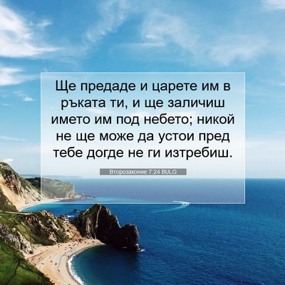 Picture 07 - Второзаконие 7:24 BULG - Ще предаде и царете им в - Bible Verse Picture