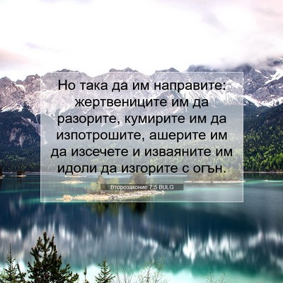 Picture 07 - Второзаконие 7:5 BULG - Но така да им направите: - Bible Verse Picture