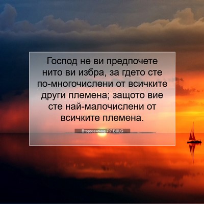 Picture 07 - Второзаконие 7:7 BULG - Господ не ви предпочете - Bible Verse Picture