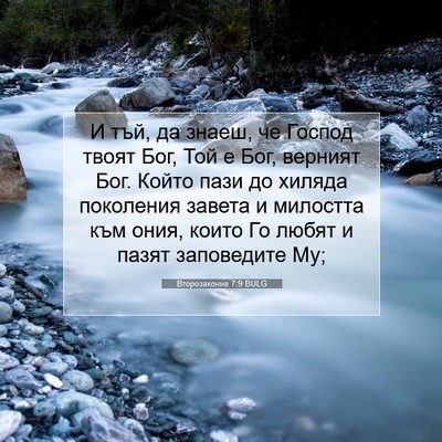 Picture 07 - Второзаконие 7:9 BULG - И тъй, да знаеш, че Господ - Bible Verse Picture