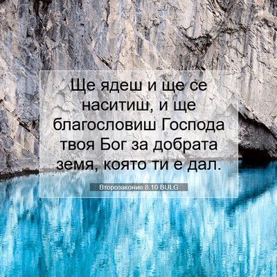 Picture 07 - Второзаконие 8:10 BULG - Ще ядеш и ще се наситиш, и - Bible Verse Picture