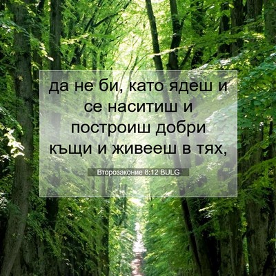 Picture 07 - Второзаконие 8:12 BULG - да не би, като ядеш и се - Bible Verse Picture