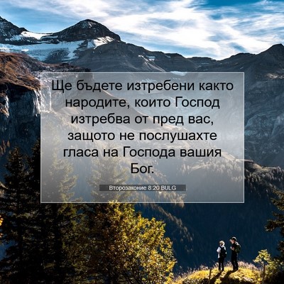 Picture 07 - Второзаконие 8:20 BULG - Ще бъдете изтребени както - Bible Verse Picture