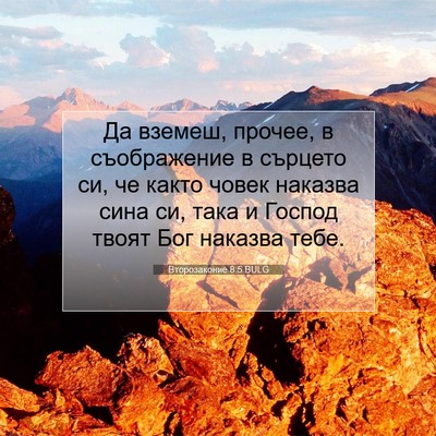 Picture 07 - Второзаконие 8:5 BULG - Да вземеш, прочее, в - Bible Verse Picture