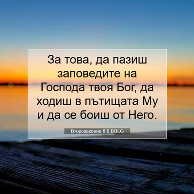 Picture 07 - Второзаконие 8:6 BULG - За това, да пазиш - Bible Verse Picture