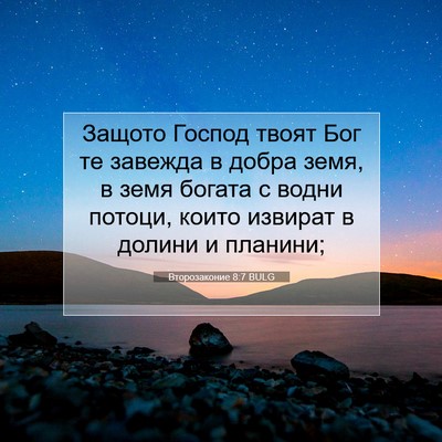 Picture 07 - Второзаконие 8:7 BULG - Защото Господ твоят Бог те - Bible Verse Picture