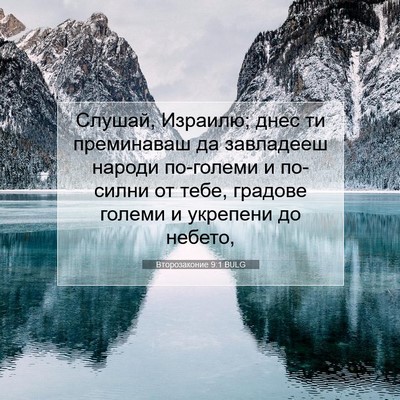 Picture 07 - Второзаконие 9:1 BULG - Слушай, Израилю; днес ти - Bible Verse Picture
