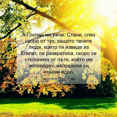 Picture 07 - Второзаконие 9:12 BULG - А Господ ми рече: Стани, - Bible Verse Picture