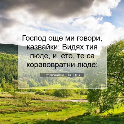 Picture 07 - Второзаконие 9:13 BULG - Господ още ми говори, - Bible Verse Picture