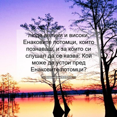 Picture 07 - Второзаконие 9:2 BULG - люде велики и високи, - Bible Verse Picture