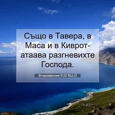 Picture 07 - Второзаконие 9:22 BULG - Също в Тавера, в Маса и в - Bible Verse Picture