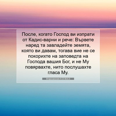 Picture 07 - Второзаконие 9:23 BULG - После, когато Господ ви - Bible Verse Picture