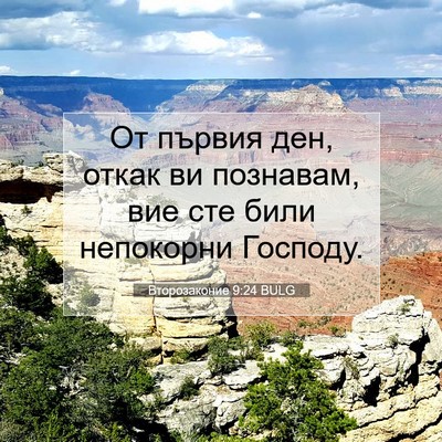Picture 07 - Второзаконие 9:24 BULG - От първия ден, откак ви - Bible Verse Picture