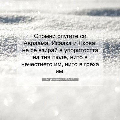 Picture 07 - Второзаконие 9:27 BULG - Спомни слугите си Авраама, - Bible Verse Picture