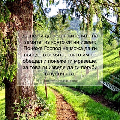 Picture 07 - Второзаконие 9:28 BULG - да не би да рекат жителите - Bible Verse Picture