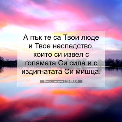 Picture 07 - Второзаконие 9:29 BULG - А пък те са Твои люде и Твое - Bible Verse Picture