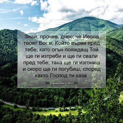 Picture 07 - Второзаконие 9:3 BULG - Знай, прочее, днес, че Иеова - Bible Verse Picture