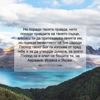 Picture 07 - Второзаконие 9:5 BULG - Не поради твоята правда, - Bible Verse Picture