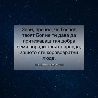 Picture 07 - Второзаконие 9:6 BULG - Знай, прочее, че Господ - Bible Verse Picture