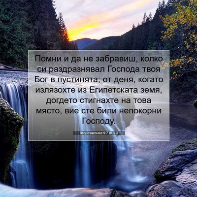 Picture 07 - Второзаконие 9:7 BULG - Помни и да не забравиш, - Bible Verse Picture