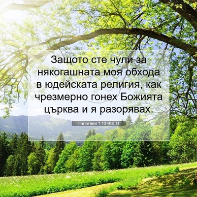 Picture 07 - Галатяни 1:13 BULG - Защото сте чули за - Bible Verse Picture