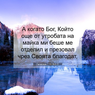 Picture 07 - Галатяни 1:15 BULG - А когато Бог, Който още от - Bible Verse Picture