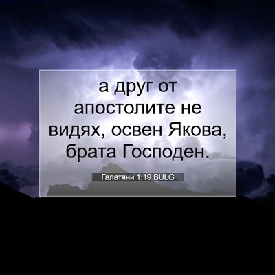 Picture 07 - Галатяни 1:19 BULG - а друг от апостолите не - Bible Verse Picture