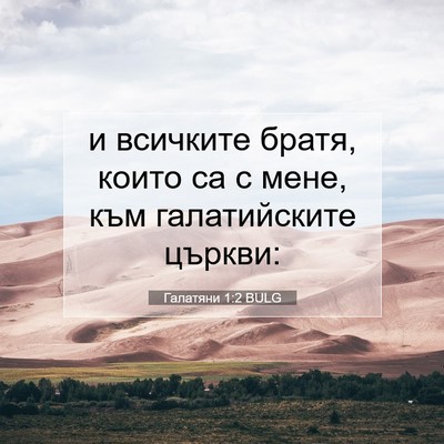 Picture 07 - Галатяни 1:2 BULG - и всичките братя, които са - Bible Verse Picture