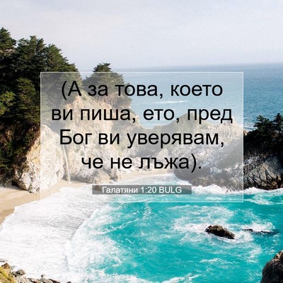 Picture 07 - Галатяни 1:20 BULG - (А за това, което ви пиша, - Bible Verse Picture