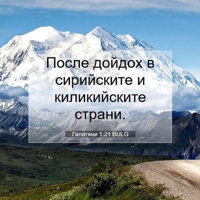 Picture 07 - Галатяни 1:21 BULG - После дойдох в сирийските - Bible Verse Picture
