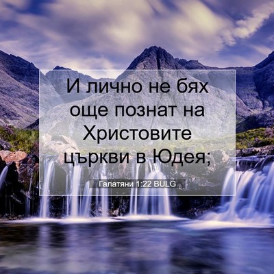 Picture 07 - Галатяни 1:22 BULG - И лично не бях още познат - Bible Verse Picture