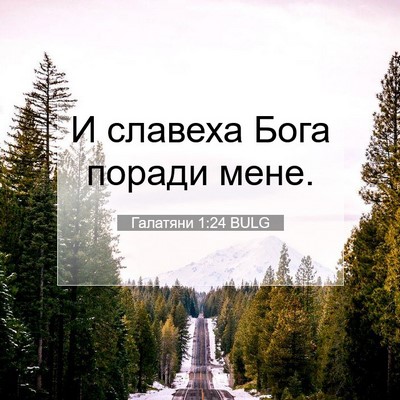 Picture 07 - Галатяни 1:24 BULG - И славеха Бога поради - Bible Verse Picture