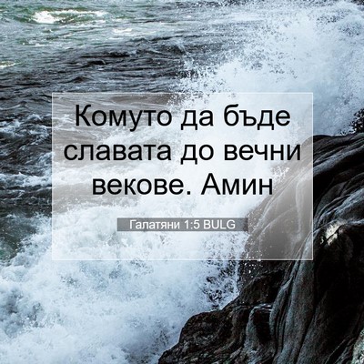 Picture 07 - Галатяни 1:5 BULG - Комуто да бъде славата до - Bible Verse Picture