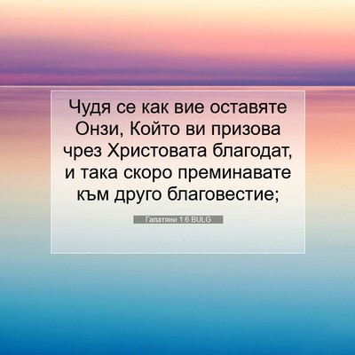 Picture 07 - Галатяни 1:6 BULG - Чудя се как вие оставяте - Bible Verse Picture
