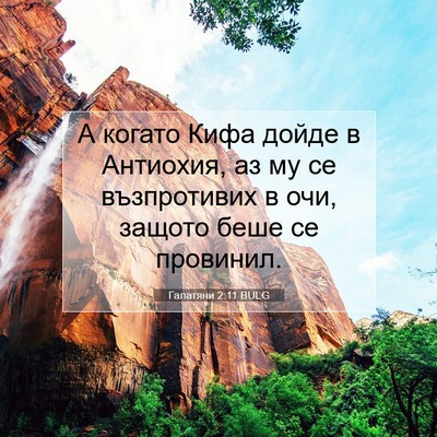 Picture 07 - Галатяни 2:11 BULG - А когато Кифа дойде в - Bible Verse Picture