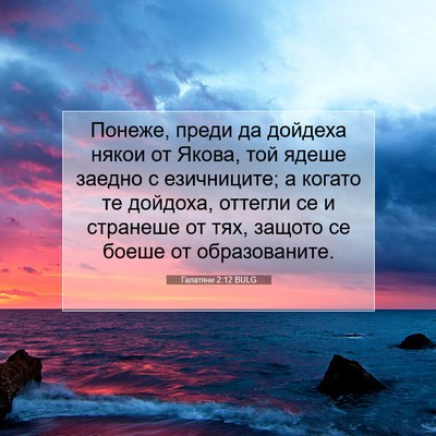 Picture 07 - Галатяни 2:12 BULG - Понеже, преди да дойдеха - Bible Verse Picture