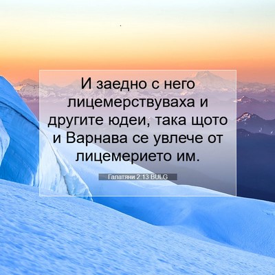 Picture 07 - Галатяни 2:13 BULG - И заедно с него - Bible Verse Picture
