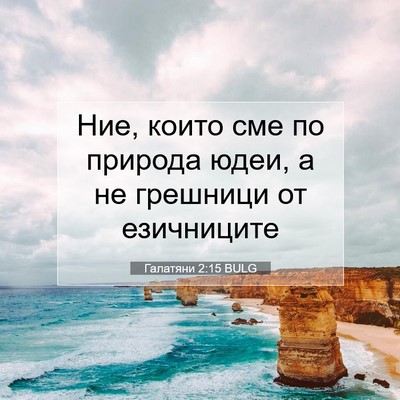 Picture 07 - Галатяни 2:15 BULG - Ние, които сме по природа - Bible Verse Picture