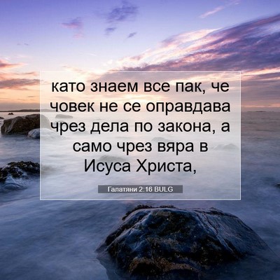 Picture 07 - Галатяни 2:16 BULG - като знаем все пак, че - Bible Verse Picture